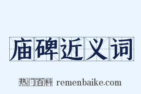 庙碑近义词是什么意思的图片